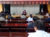 竞聘主诊医师  展示名医风采