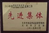 我院被评为2014年度药品不良反应、医疗器械不良事件监测工作先进集体