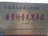 我院被江苏省测试学会医学计量专业委员会评为2014年度医学计量先进单位