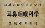 我院耳鼻咽喉科被确认为盐城市重点学科
