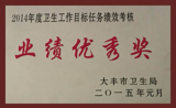 我院获2014年度卫生工作目标任务绩效考核多项荣誉