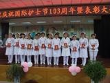 我院召开庆祝国际护士节103周年暨表彰大会