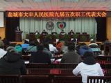 我院召开第九届五次职工代表大会