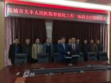 我院与北京建自凯科工程有限公司成功签订《盐城市大丰人民医院智能化工程一标段合同》