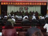 我院召开2016年度总结表彰大会