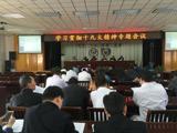 我院召开专题会议学习贯彻十九大精神暨部署落实换届选举相关工作