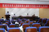 我院召开第九届职工代表大会第九次会议