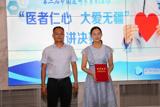 展现医者初心，诠释大爱情怀