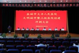 撸起袖子奋力冲刺“双创建”  吹响号角决战决胜谱华章