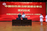 中国创伤救治联盟建设单位签约仪式启动
