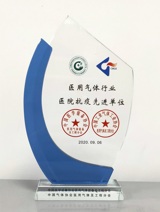 我院荣获全国医用气体行业医院抗疫先进单位称号