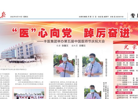 《大丰日报》：“医”心向党  踔厉奋进——丰医集团举办第五届中国医师节庆祝大会