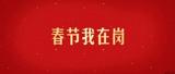 【春节在岗】万家团圆时，致敬这些最可爱的人！