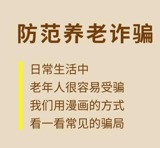 防范养老诈骗指南