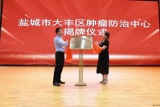 【办实事｜开新局】我院举行“大丰区肿瘤防治中心”揭牌仪式