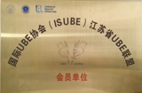 【学科建设】勇攀脊柱微创技术高峰——我院成为国际UBE协会(ISUBE)江苏省UBE联盟会员单位