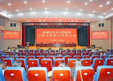 勇担使命向未来 锚定目标再出发——我院顺利召开十届七次职工代表大会