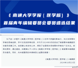 祝贺！我院倪晓辉博士入选《南通大学学报（医学版）》首届青年编辑委员会委员