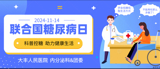 【文明实践&nbsp;温暖秋冬】我院开展“科普控糖&nbsp;助力健康生活”联合国糖尿病日主题活动