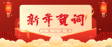【立心力行开新篇】盐城市大丰人民医院2025年新年贺词