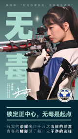 奥运冠军禁毒和反兴奋剂公益宣传——中国女子射击运动员黄雨婷