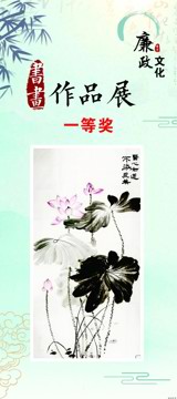 廉韵绘清风&nbsp;墨香扬正气