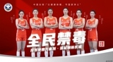奥运冠军禁毒和反兴奋剂公益宣传——中国女子排球队