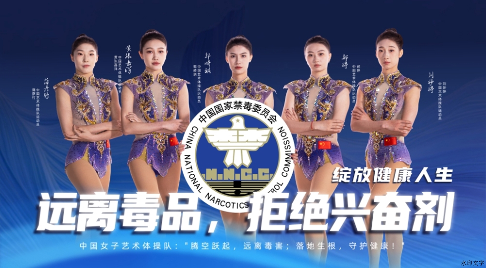 06.中国女子艺术体操队（横版海报）_副本