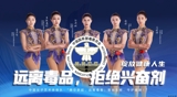 奥运冠军禁毒和反兴奋剂公益宣传——中国女子艺术体操队