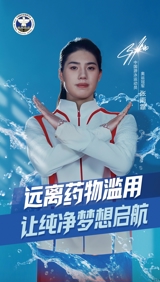 奥运冠军禁毒和反兴奋剂公益宣传——中国游泳运动员张雨霏