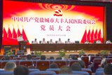 勇担新使命 扬帆新征程——中国共产党盐城市大丰人民医院委员会党员大会圆满举行