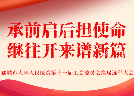承前启后担使命 继往开来谱新篇——我院第十一届工会委员会换届选举顺利完成