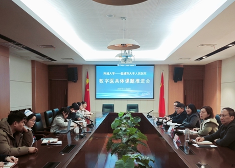 南通大学公共卫生学院专家莅临我院指导数字医共体课题推进工作