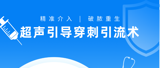 精准介入，破“脓”重生：超声引导穿刺引流术为高龄危重患者打开生命通道