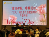 芳华三月&nbsp;健康相伴——我院妇产科团队走进企业开展女职工健康科普活动