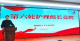 竞聘上岗添活力 选优配强筑根基——我院62名护理组长通过公开选拔走上新岗位