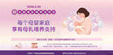 【全国母乳喂养宣传日】5.20以爱哺新生，我院开展母乳喂养科普宣传活动